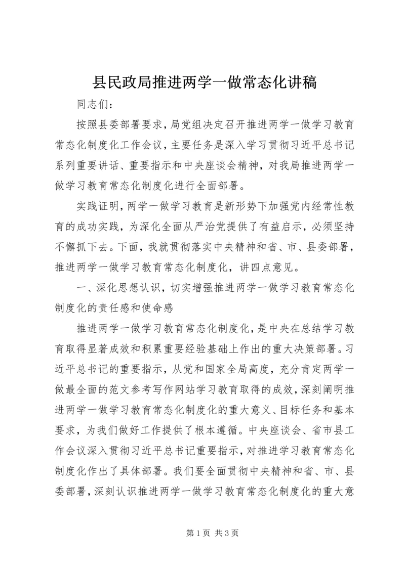 县民政局推进两学一做常态化讲稿.docx