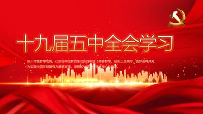 红色十九届五中全会学习十四五规划PPT