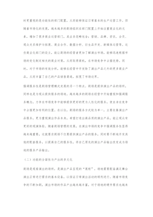 剧场管理的现状与发展趋势.docx