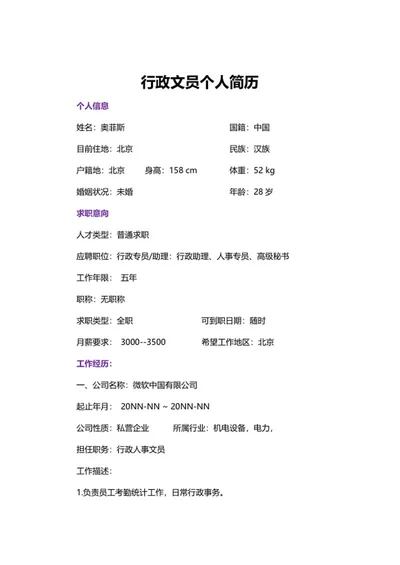 行政文员个人简历word模板