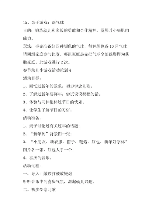 春节幼儿小游戏活动策划5篇