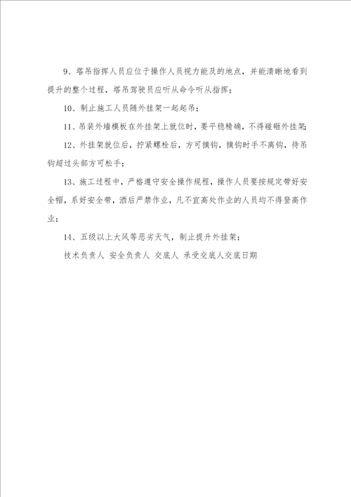 悬挑式外脚手架、外挂架工程的安全技术交底