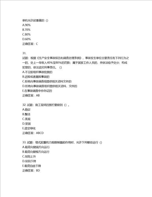 湖北省建筑施工安管人员ABC，C1C2C3类证书考试题库含答案第994期