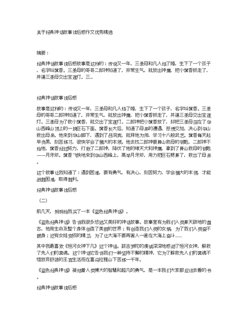 关于经典神话故事读后感作文优秀精选