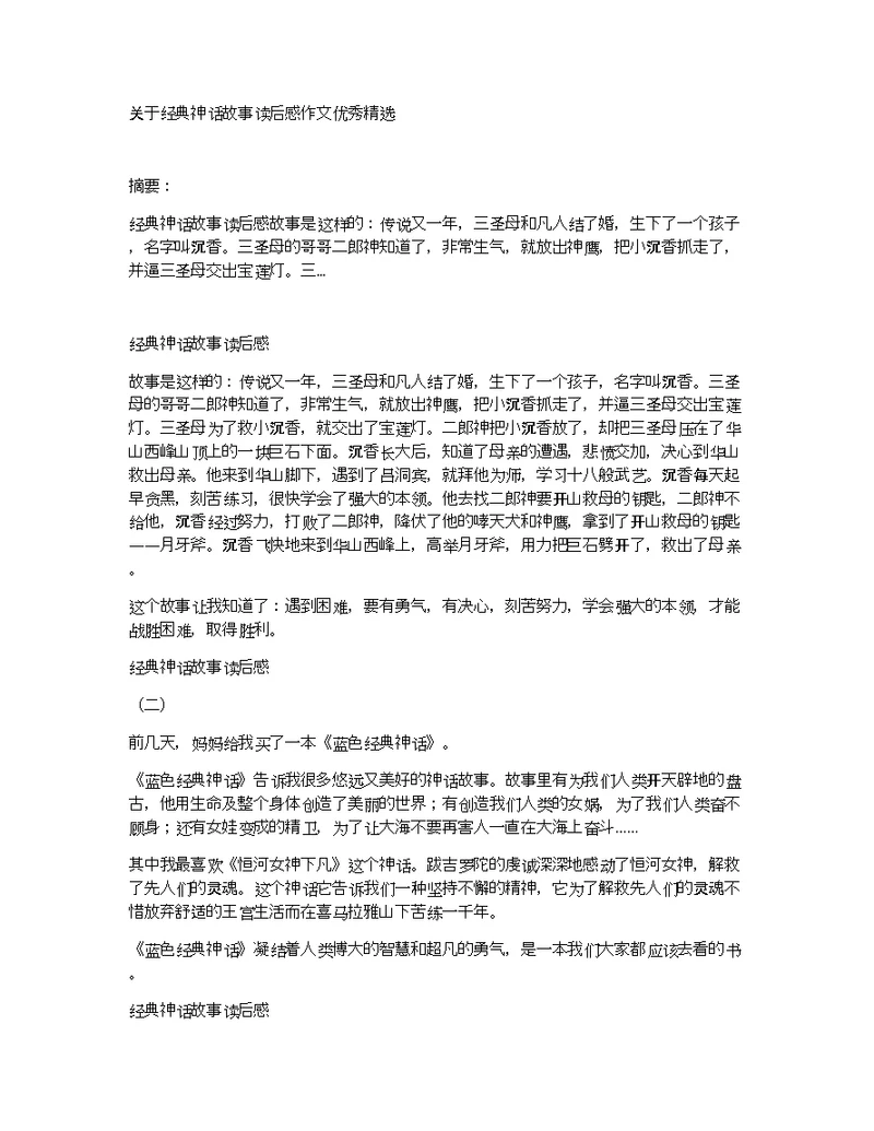 关于经典神话故事读后感作文优秀精选