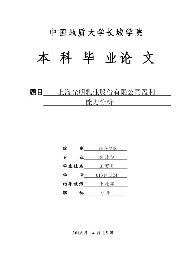 013141324-王贺丹-上海光明乳业股份有限公司盈利能力分析.docx
