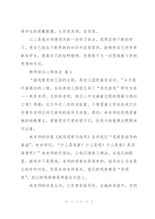 实用的教师培训心得体会范文汇总六篇.docx