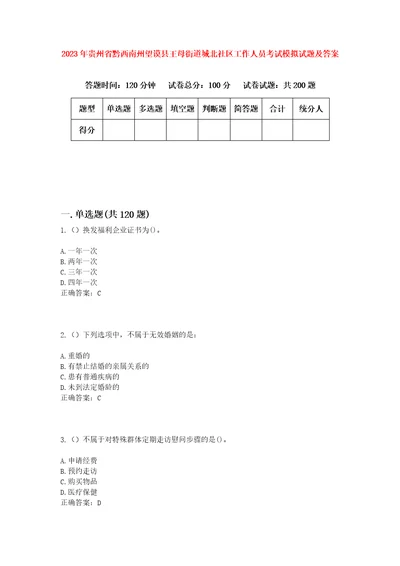 2023年贵州省黔西南州望谟县王母街道城北社区工作人员考试模拟试题及答案