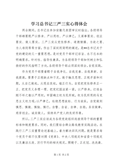 学习总书记三严三实心得体会.docx