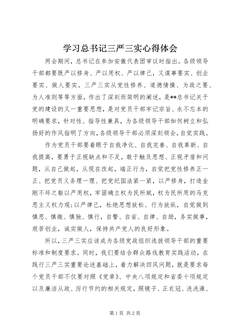 学习总书记三严三实心得体会.docx