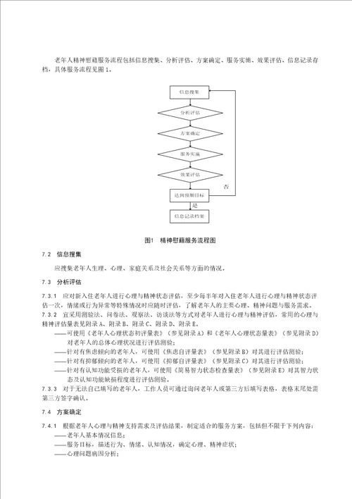 养老机构老年人精神慰藉服务规范