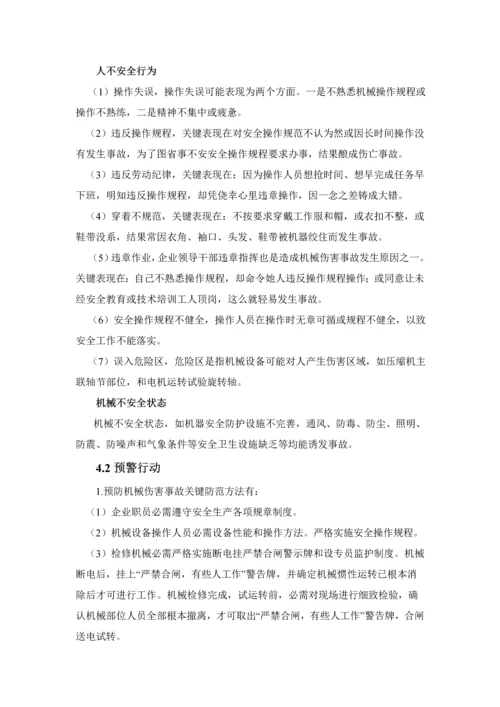 机械伤害事故应急专项预案.docx