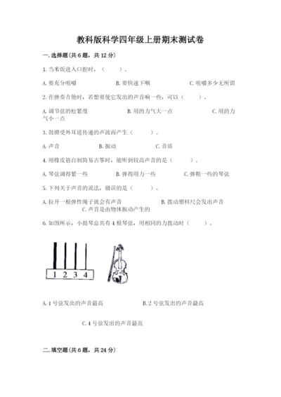 教科版科学四年级上册期末测试卷（考点提分）.docx