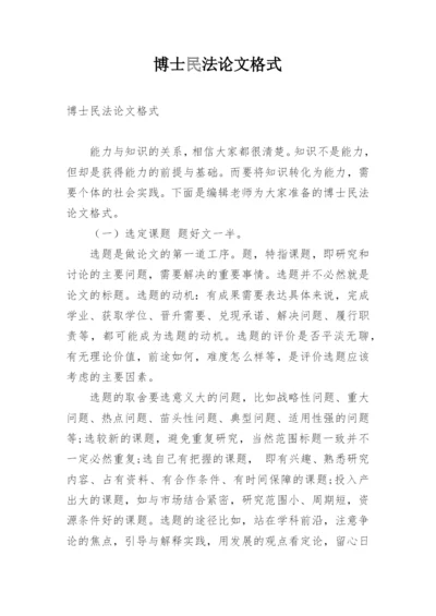 博士民法论文格式精编.docx