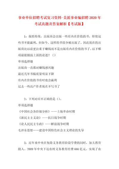 事业单位招聘考试复习资料美溪事业编招聘2020年考试真题及答案解析考试版