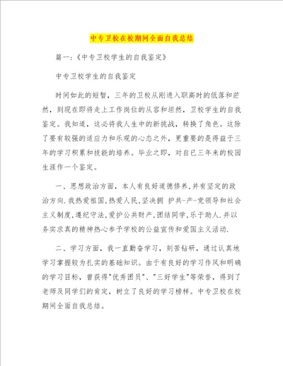 中专卫校在校期间全面自我总结