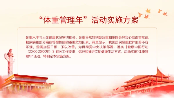 关于印发“体重管理年”活动实施方案的通知全文学习PPT