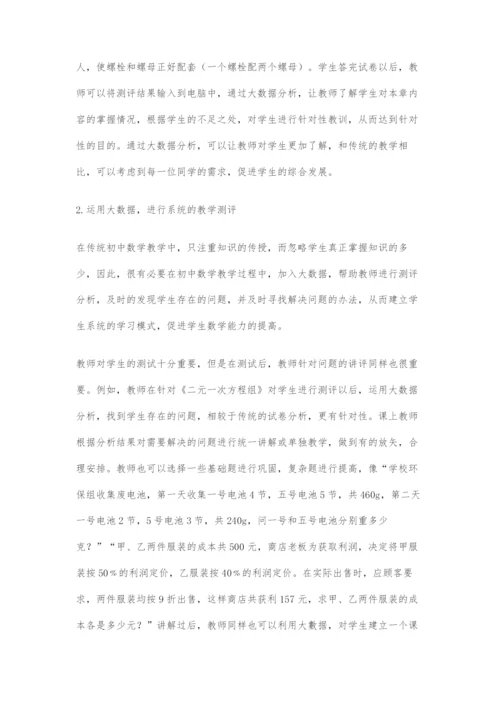 基于大数据的初中数学精准教学.docx