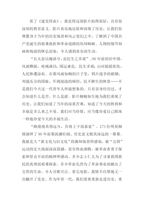 建党伟业观后感1000字.docx
