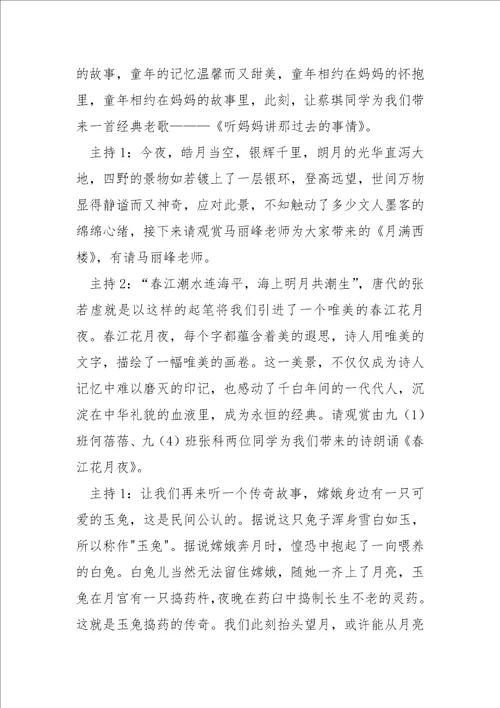 幼儿园园长中秋节节目串场主持词