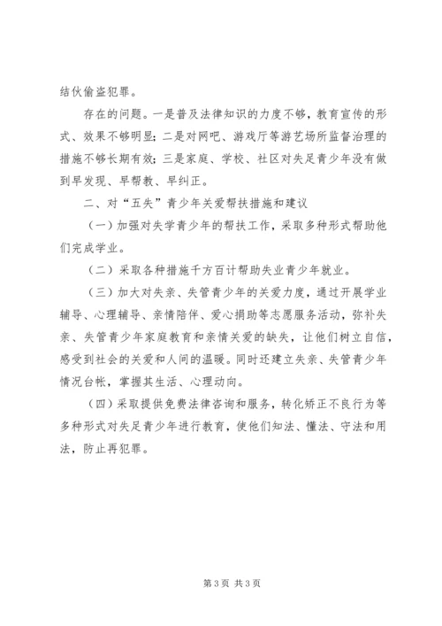 五失青少年调研报告.docx