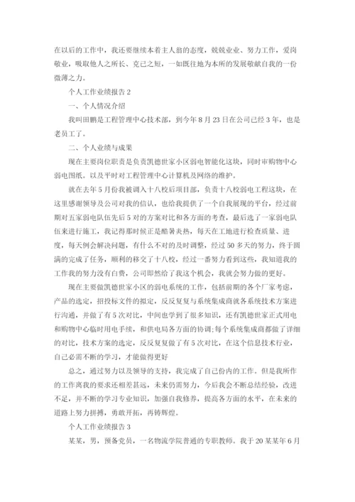 个人工作业绩报告（通用22篇）.docx