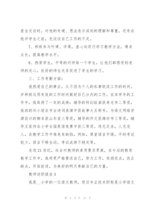 小学教师职评述职报告范文.docx