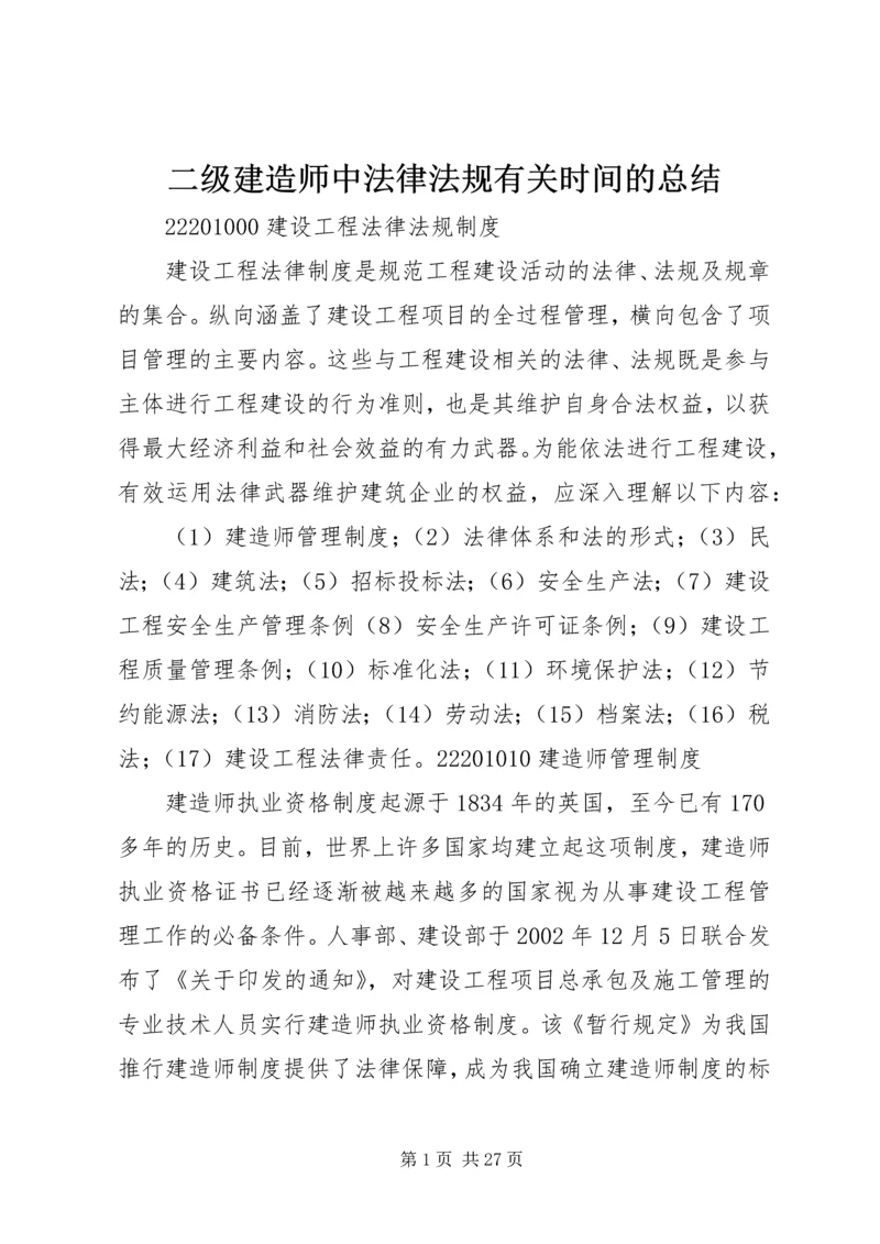 二级建造师中法律法规有关时间的总结.docx