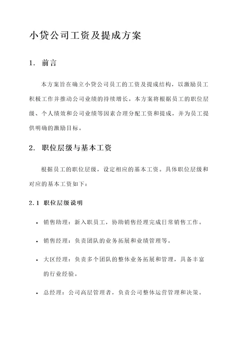 小贷公司工资及提成方案