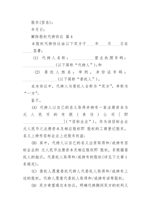 解除股权代持协议.docx