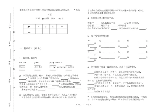 期末练习五年级下学期小学语文复习练习题期末模拟试卷D卷练习题