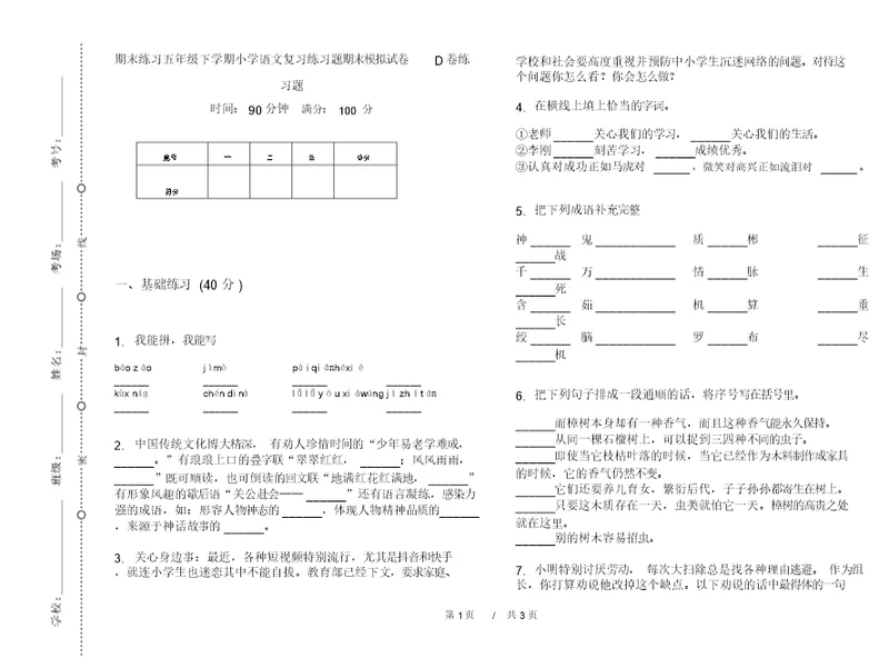 期末练习五年级下学期小学语文复习练习题期末模拟试卷D卷练习题