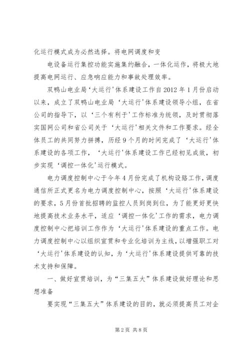 以“大培训”为抓手推进“三集五大”体系建设范文.docx