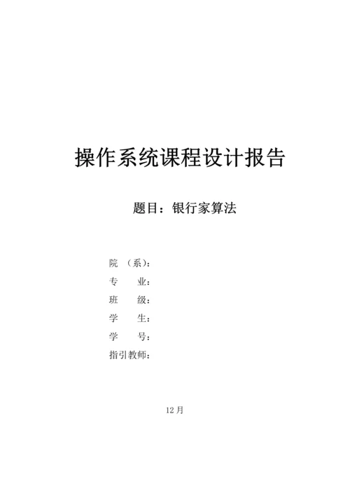 操作系统优质课程设计银行家算法.docx