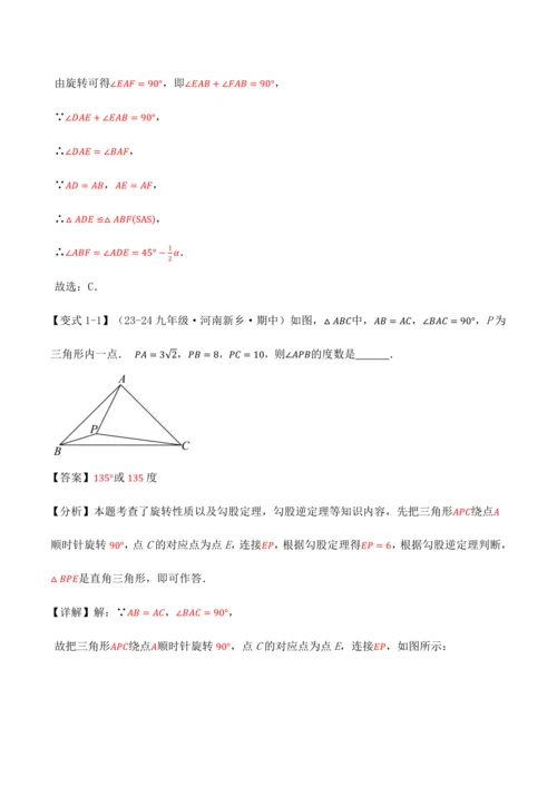 人教版2024-2025九年级数学上册同步讲义专题专题23.4旋转全章专项复习【2大考点8种题型】(