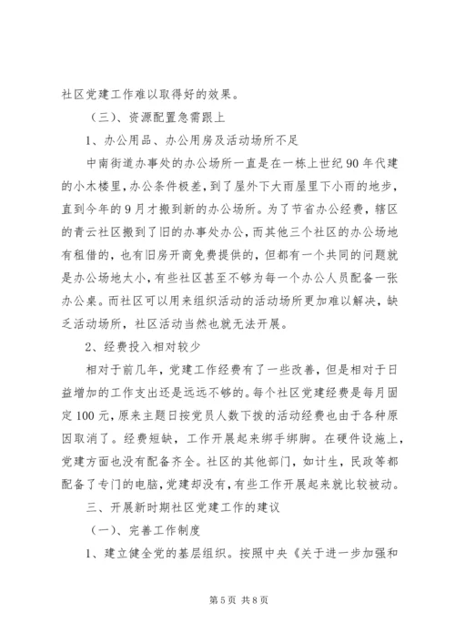 新时期社区党建工作研究.docx