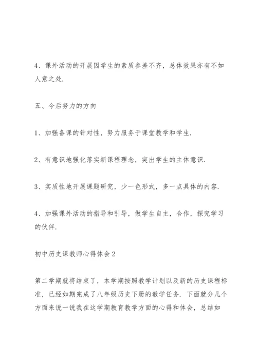 初中历史课教师心得体会.docx