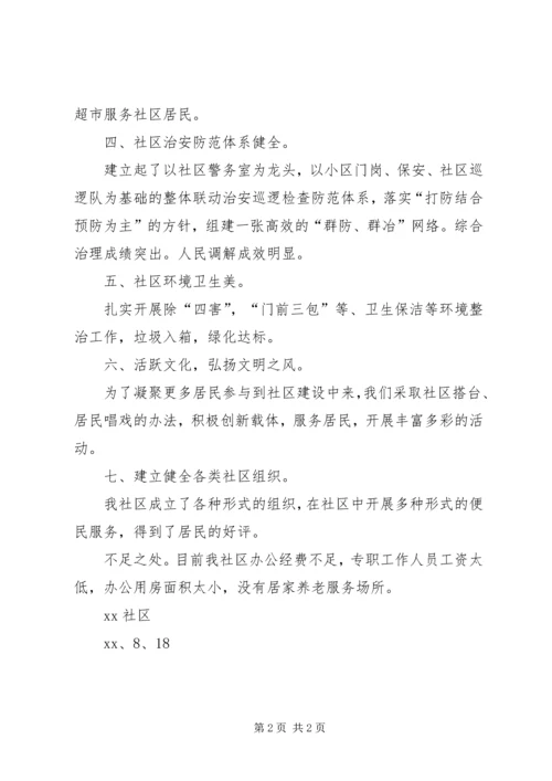 和谐社区建设评价报告 (3).docx