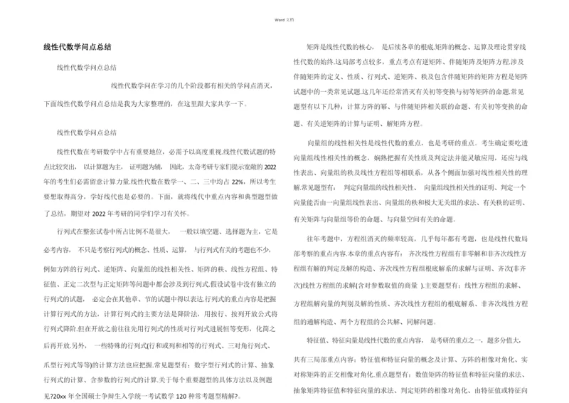 线性代数知识点总结.docx