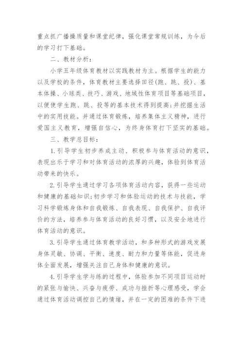 小学五年级体育教学工作计划5篇.docx