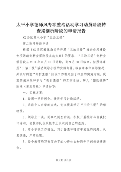 太平小学德师风专项整治活动学习动员阶段转查摆剖析阶段的申请报告 (2).docx