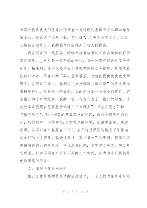 银行个人述职报告优秀总结.docx