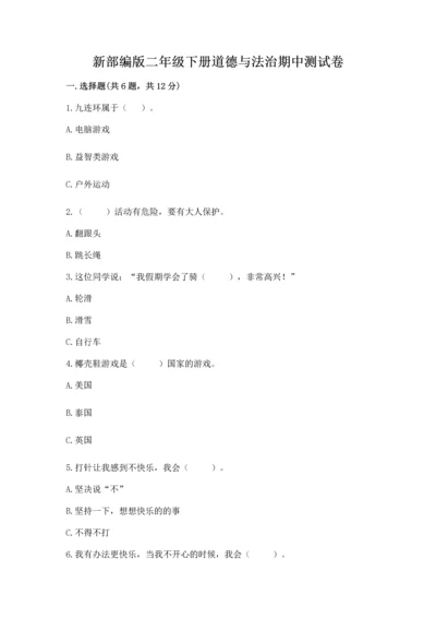 新部编版二年级下册道德与法治期中测试卷精编.docx