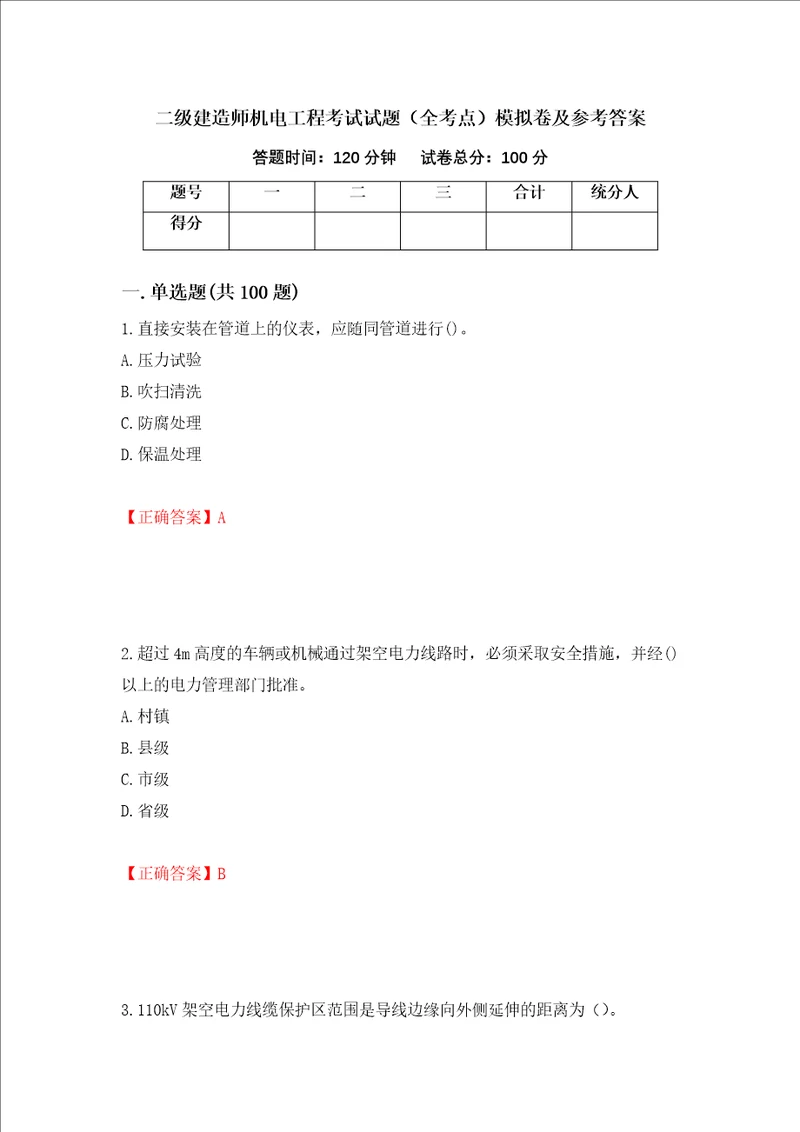 二级建造师机电工程考试试题全考点模拟卷及参考答案第60次