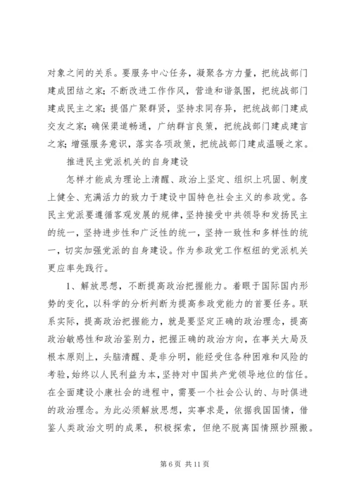 关于统一战线和构建和谐社会的一点思考 (4).docx