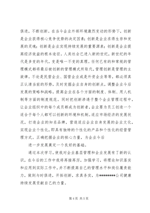 基层管理人员培训心得 (6).docx