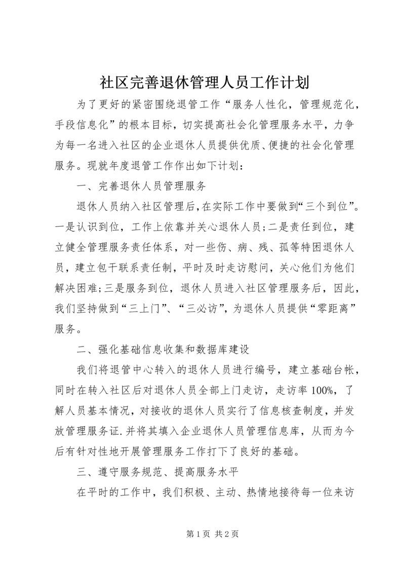 社区完善退休管理人员工作计划.docx