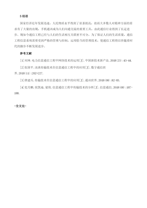 浅谈通信工程信息技术1.docx