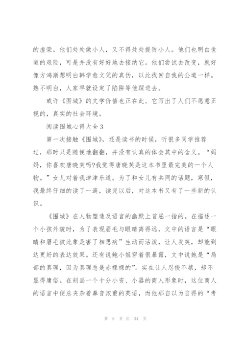 阅读围城心得大全10篇.docx