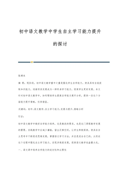 初中语文教学中学生自主学习能力提升的探讨.docx